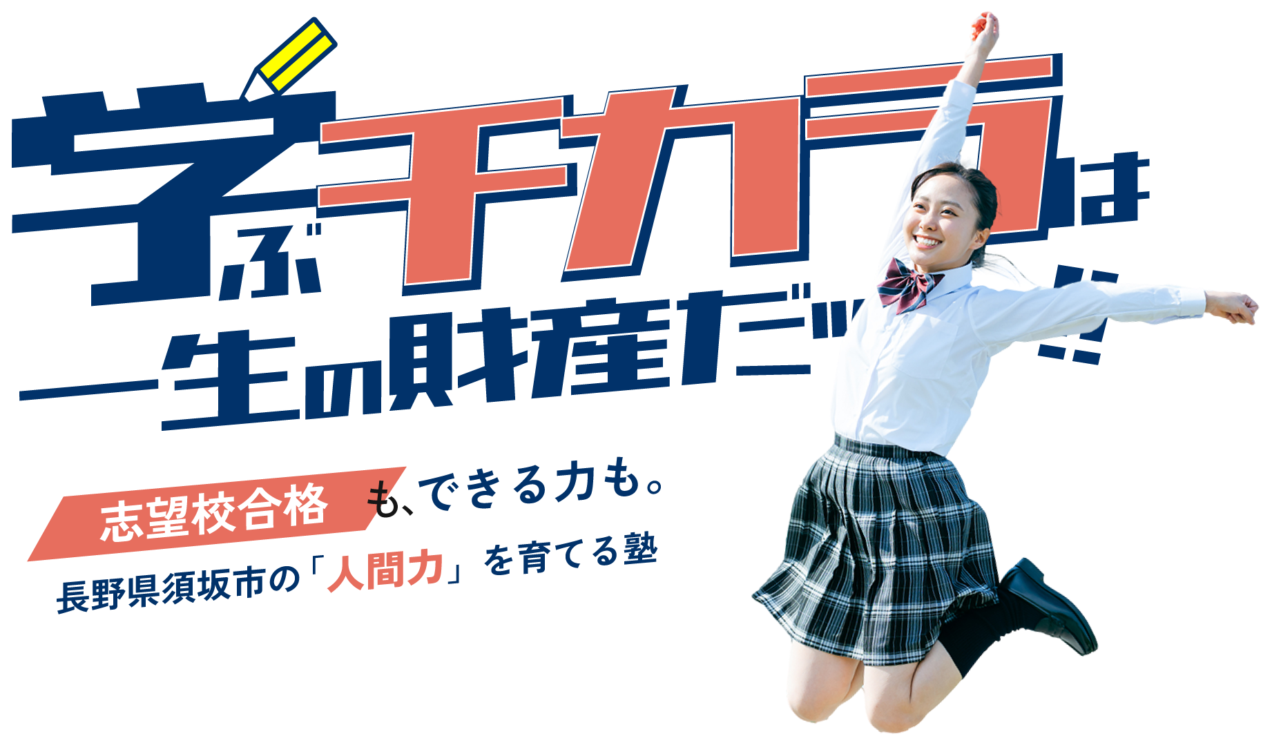 長野県須坂市で小学生の勉強や高校受験・大学受験に対応した学習塾を選ぶなら『ネクストリーダー』へ。