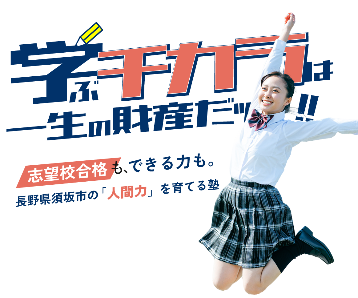 長野県須坂市で小学生の勉強や高校受験・大学受験に対応した学習塾を選ぶなら『ネクストリーダー』へ。