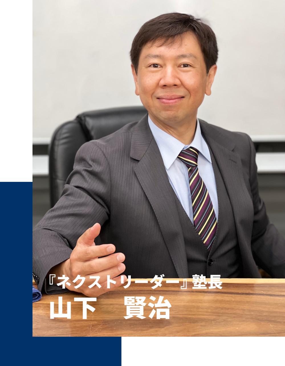塾長経歴