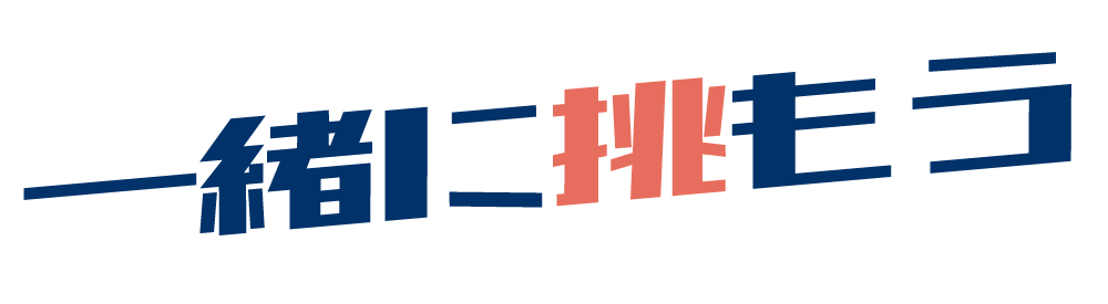 一緒に挑もう